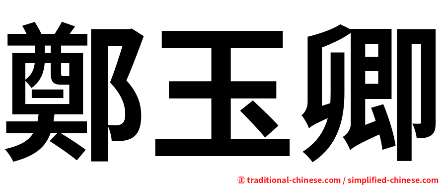 鄭玉卿