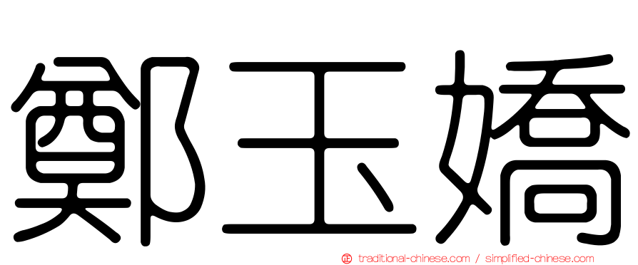 鄭玉嬌