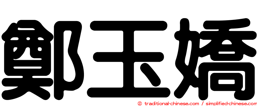 鄭玉嬌
