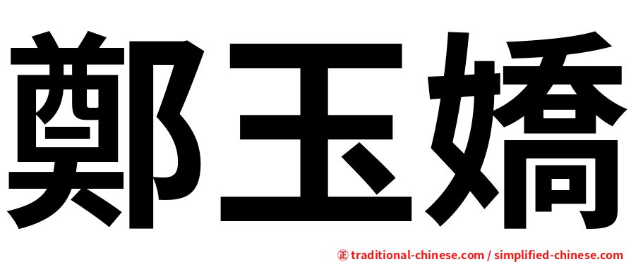 鄭玉嬌