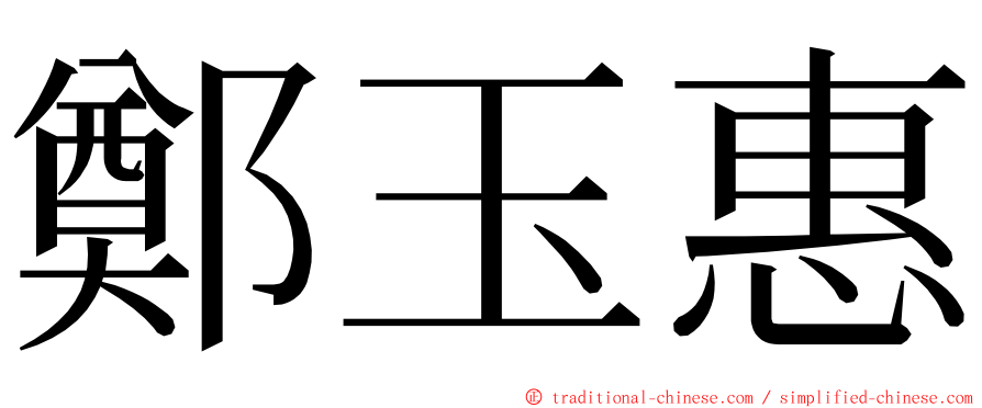 鄭玉惠 ming font