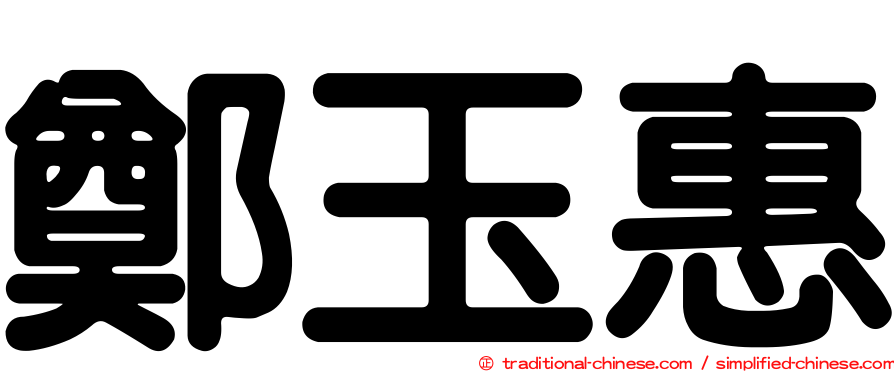 鄭玉惠