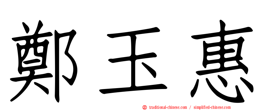 鄭玉惠