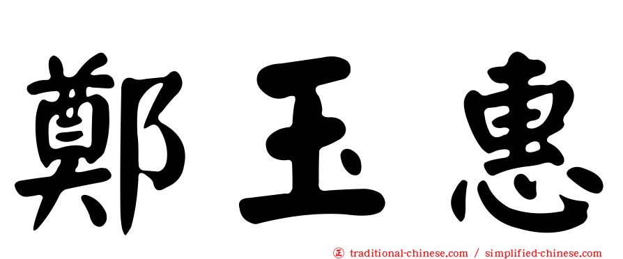 鄭玉惠