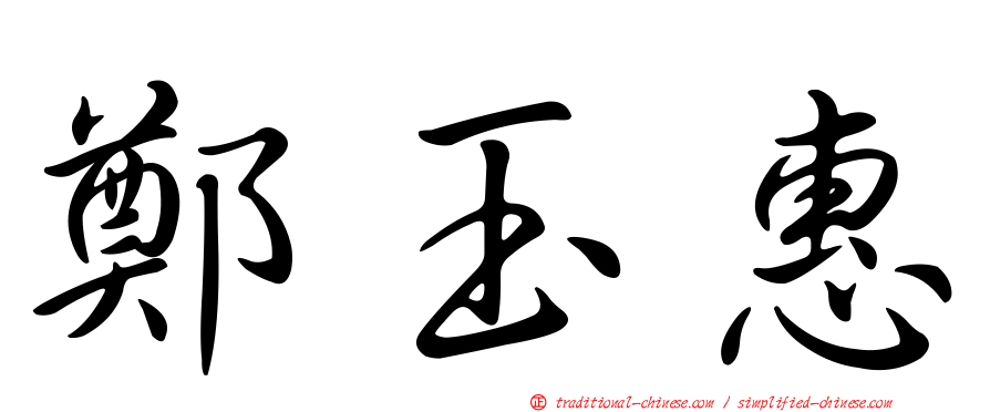 鄭玉惠