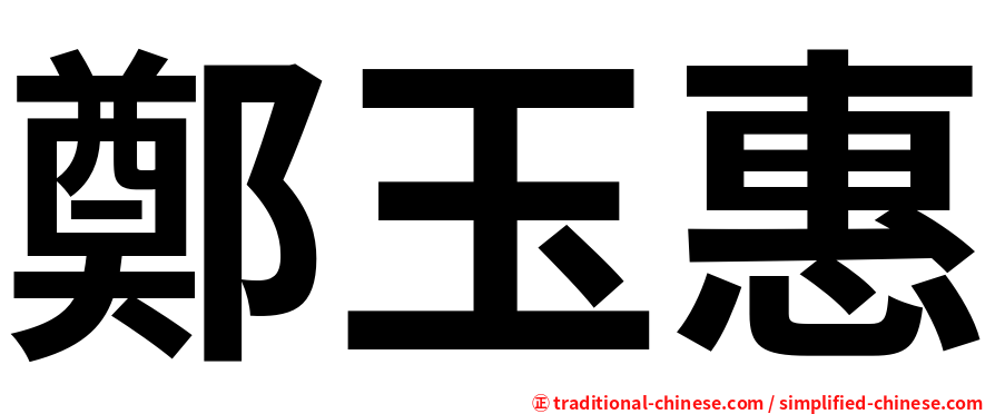 鄭玉惠
