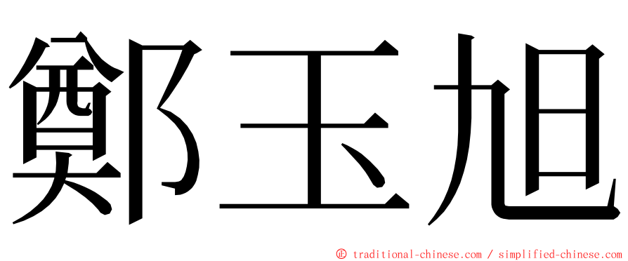 鄭玉旭 ming font