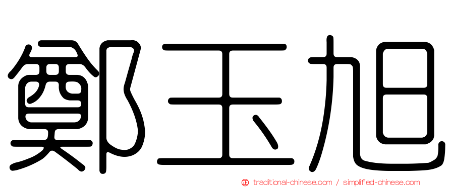 鄭玉旭