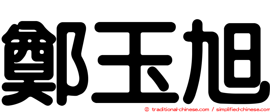 鄭玉旭