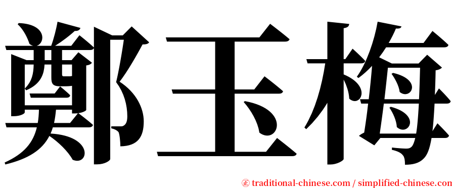 鄭玉梅 serif font