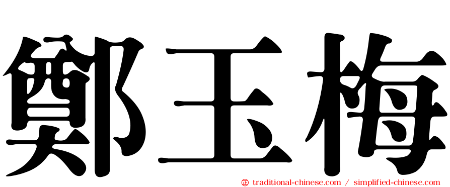 鄭玉梅