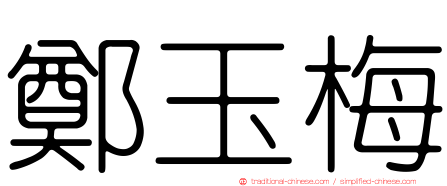 鄭玉梅