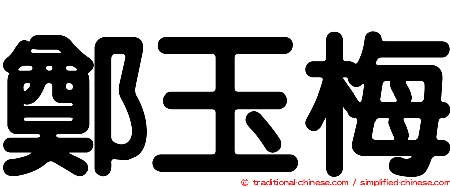 鄭玉梅