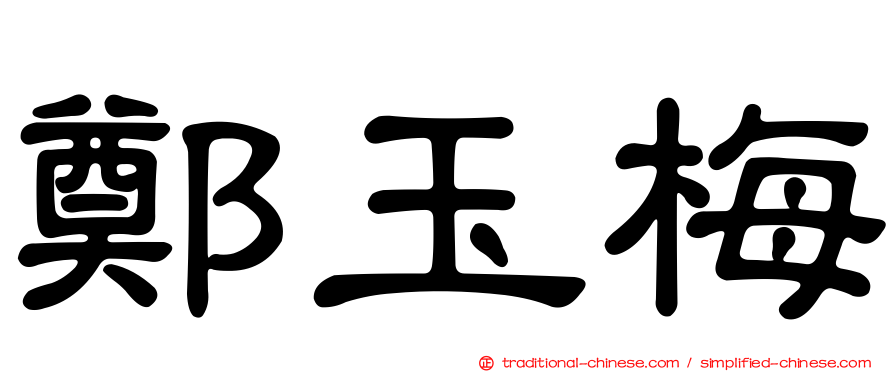 鄭玉梅