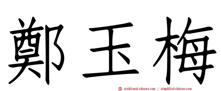 鄭玉梅
