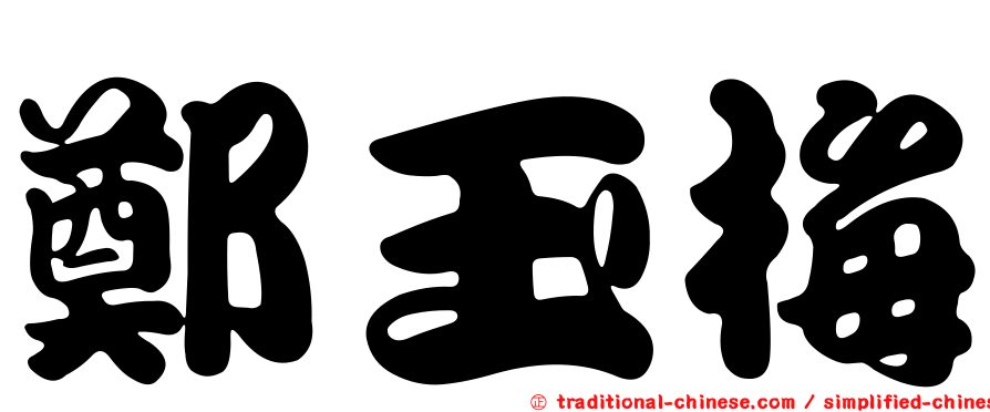 鄭玉梅