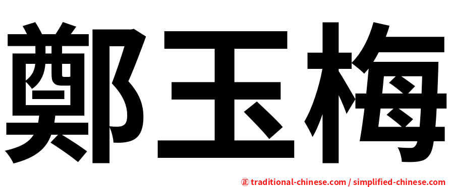 鄭玉梅