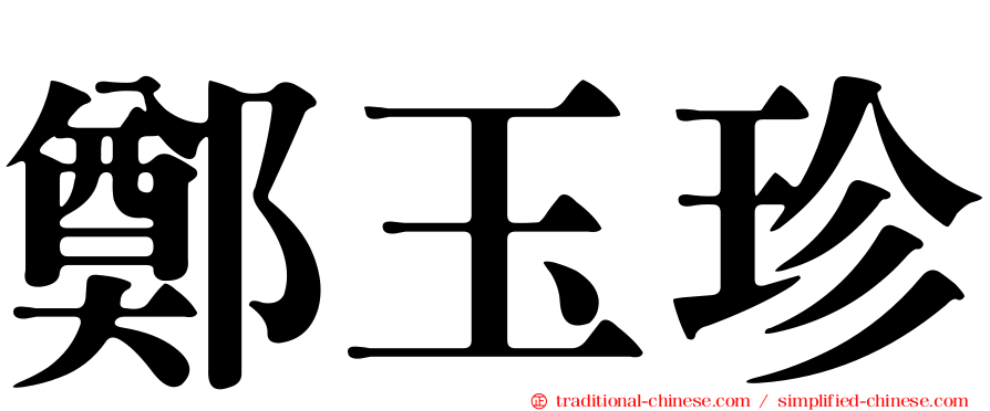 鄭玉珍