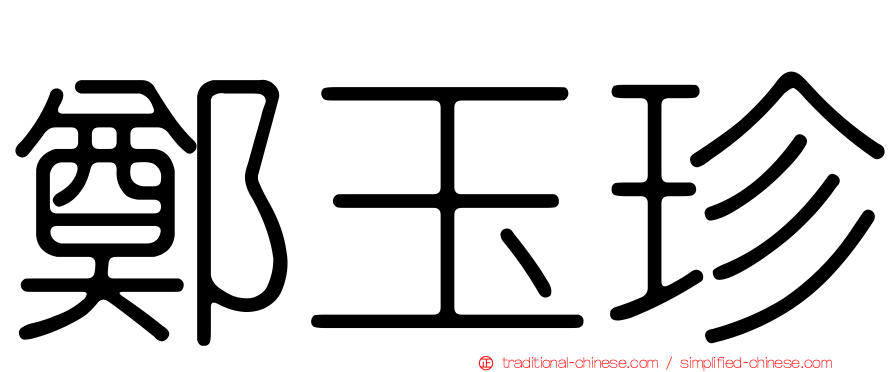 鄭玉珍