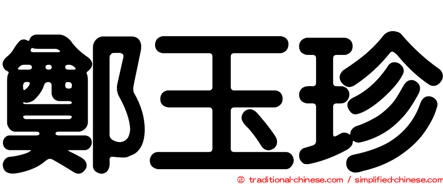 鄭玉珍