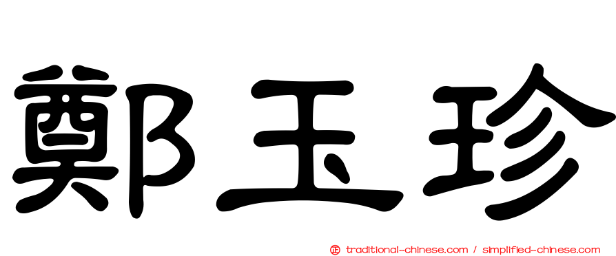 鄭玉珍