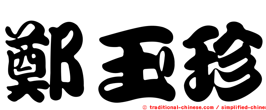鄭玉珍