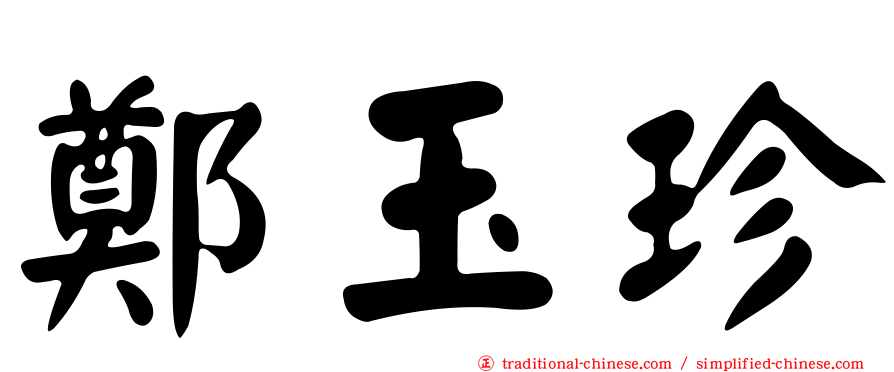鄭玉珍