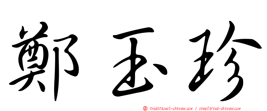 鄭玉珍