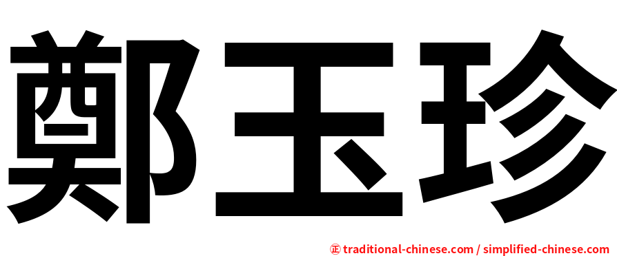鄭玉珍