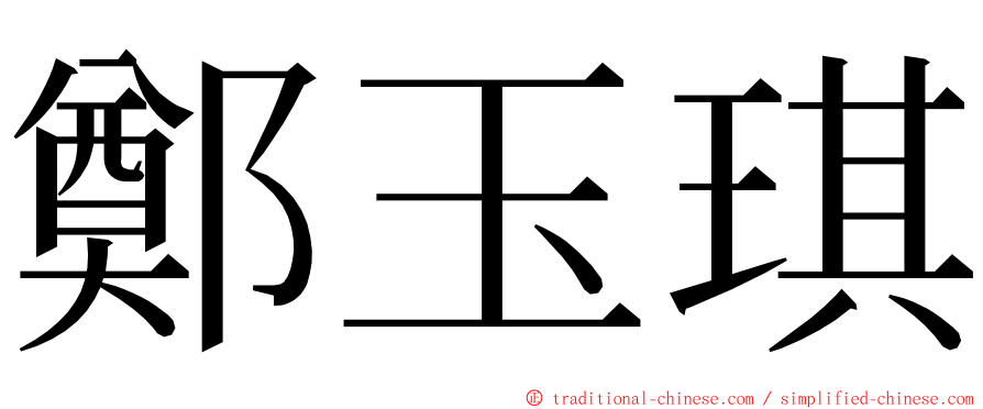 鄭玉琪 ming font