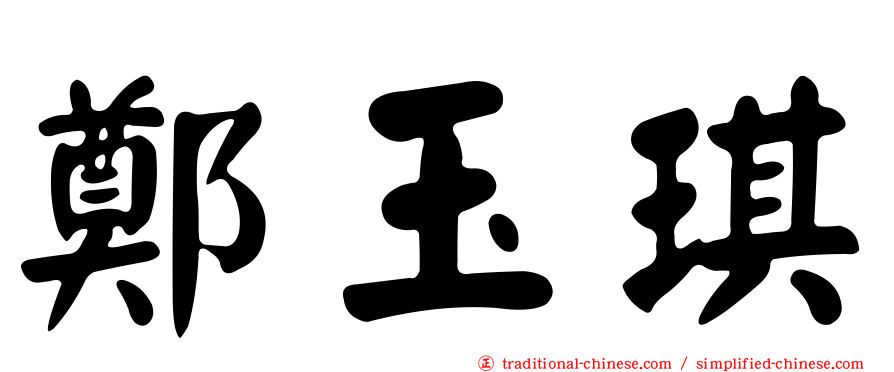 鄭玉琪