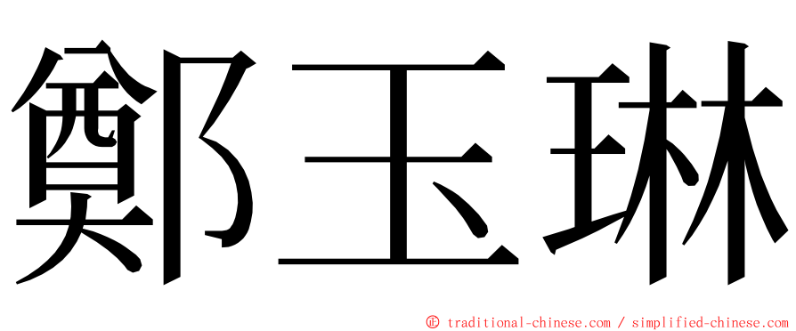 鄭玉琳 ming font