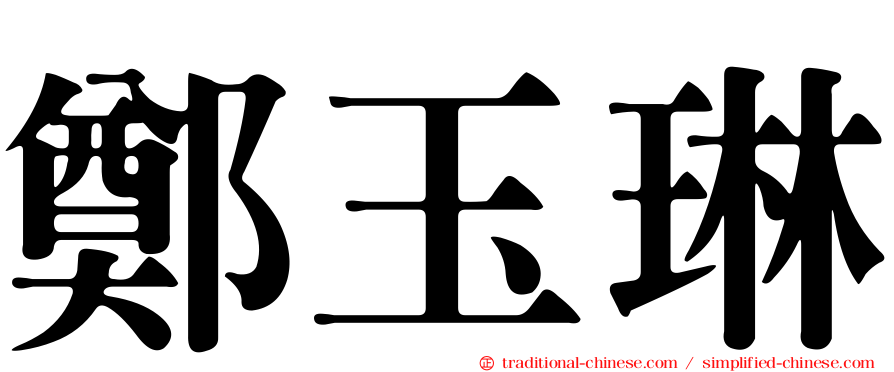 鄭玉琳