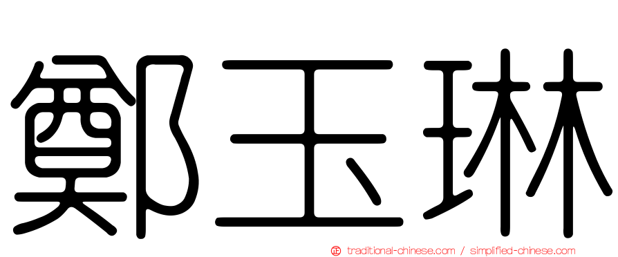 鄭玉琳