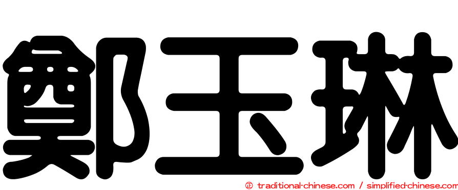 鄭玉琳