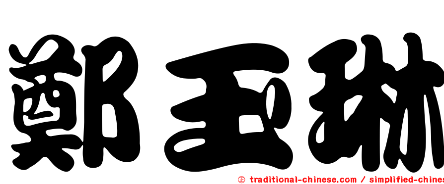 鄭玉琳