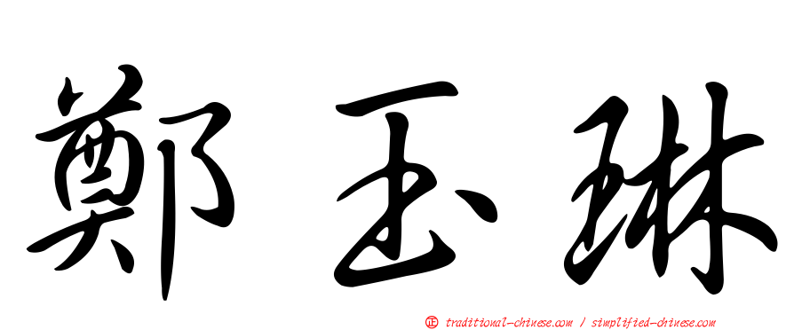 鄭玉琳
