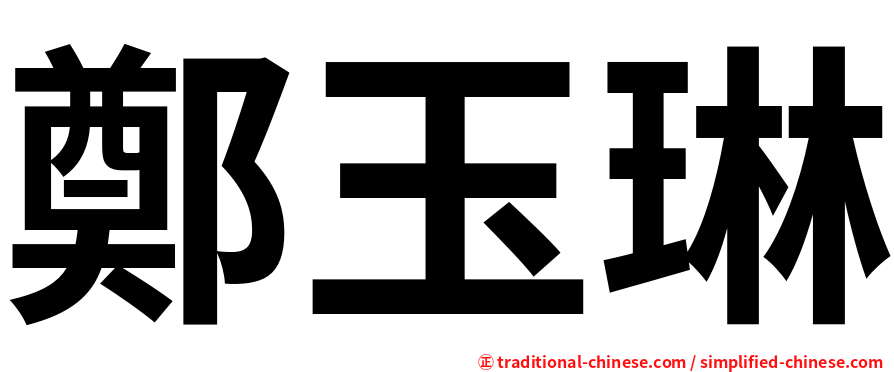 鄭玉琳