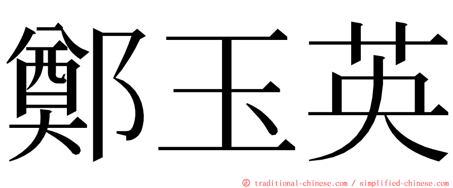 鄭玉英 ming font