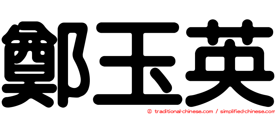 鄭玉英