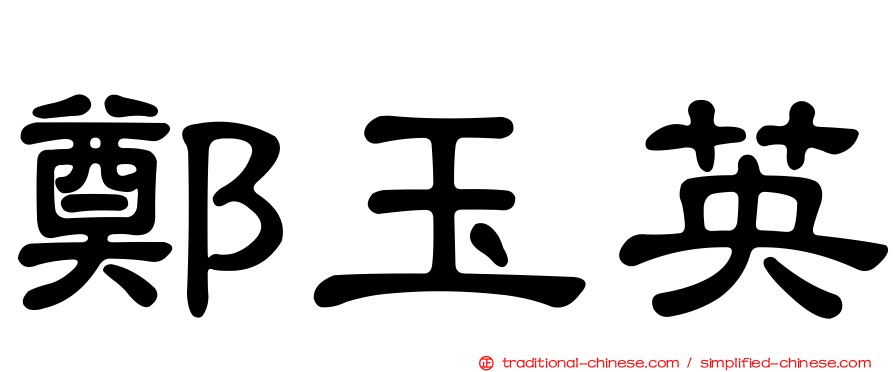 鄭玉英