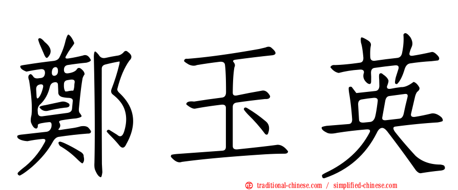 鄭玉英