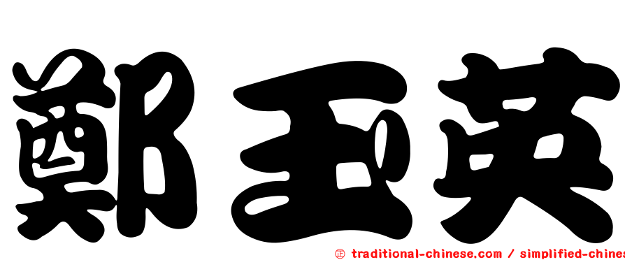 鄭玉英