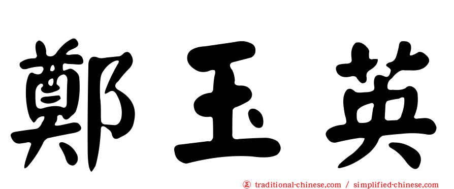 鄭玉英