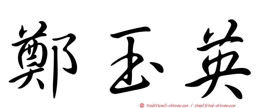 鄭玉英