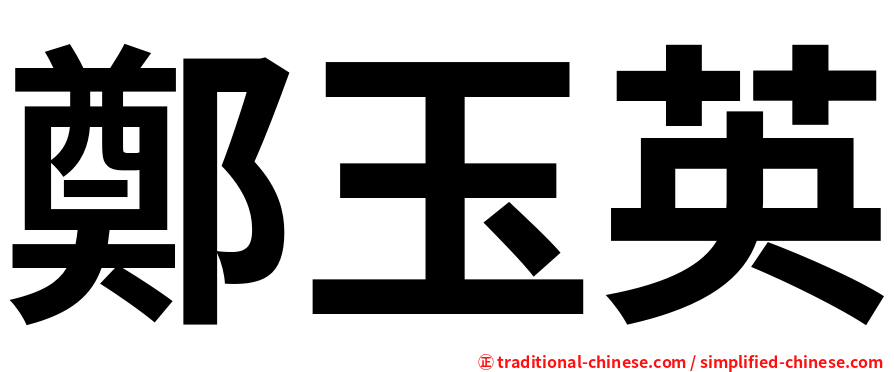 鄭玉英