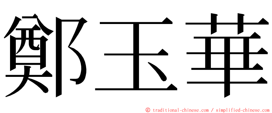 鄭玉華 ming font