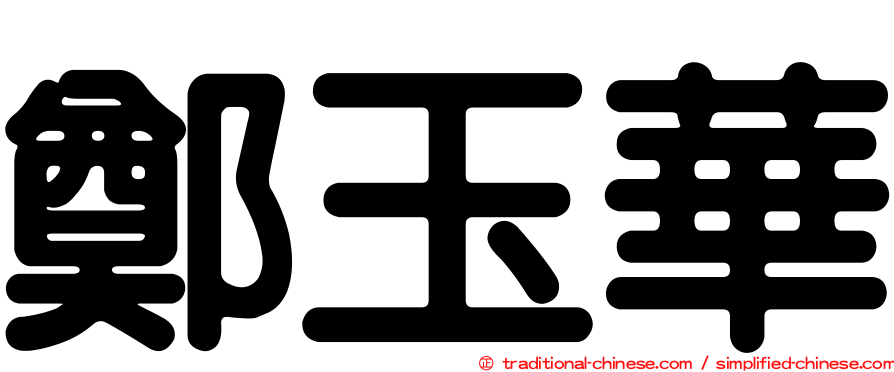 鄭玉華