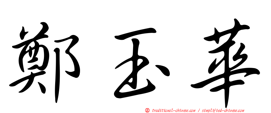 鄭玉華