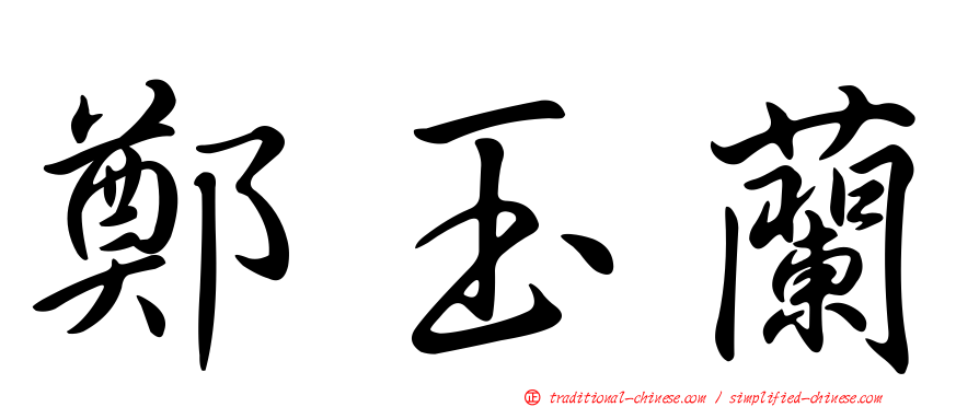 鄭玉蘭